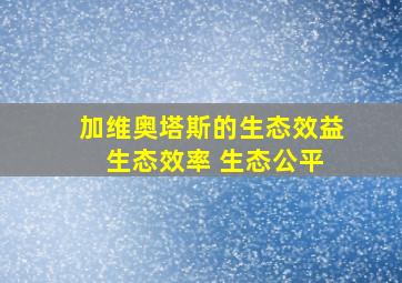 加维奥塔斯的生态效益 生态效率 生态公平